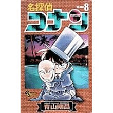 画像をギャラリービューアに読み込む, 名探偵コナン　　　８ Gosho Aoyama
