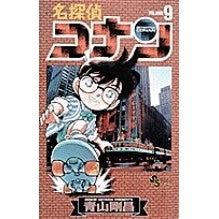 画像をギャラリービューアに読み込む, 名探偵コナン　　　９ Gosho Aoyama

