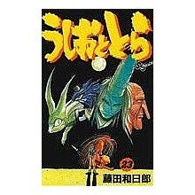 画像をギャラリービューアに読み込む, ＃藤田　和日郎　著 ＃うしおととら　　２３ ﾌｼﾞﾀｶｽﾞﾋﾛ 小学館 うしおととら (23) (少年サンデーコミックス) : Written by Kazuhiro Fujita Ushio and Tora 23 :9784091234032
