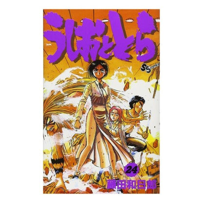 うしおととら　　２４