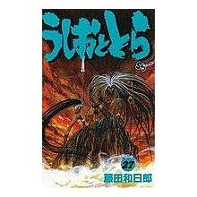 うしおととら　　２７