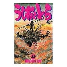 うしおととら　　２８