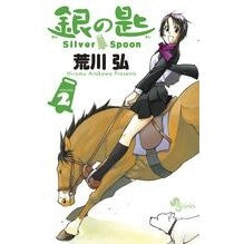 ＃荒川　弘　著 ＃銀の匙　Ｓｉｌｖｅｒ　Ｓｐｏｏｎ　　　２ ｱﾗｶﾜﾋﾛﾑ 小学館 銀の匙 Silver Spoon 2 (少年サンデーコミックス) : Written by Hiroshi Arakawa Silver Spoon 2 :9784091234278