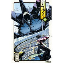 画像をギャラリービューアに読み込む, 常住戦陣！！ムシブギョー　　　４
