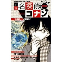小説名探偵コナン　恋愛数式殺人事件