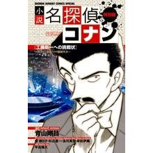Load image into Gallery viewer, ＃青山　剛昌　原作 ＃小説名探偵コナン　対決！！工藤新一ＶＳ服 ｱｵﾔﾏｺﾞｳｼﾖｳ 小学館 小説 名探偵コナン特別編 工藤新一への挑戦状~対決!工藤新一VS服部平次~ (少年サンデーコミックススペシャル) : Original work by Gosho Aoy : Original work by Gosho Aoyama  :9784091234476
