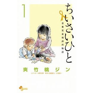 ちいさいひと　青葉児童相談所物語　　　１