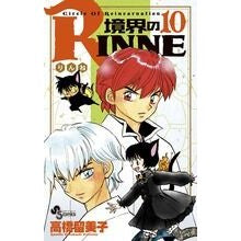 境界のＲＩＮＮＥ　　１０