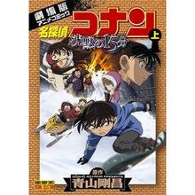 Load image into Gallery viewer, ＃青山　剛昌　原作 ＃ＶＳ版　劇場版名探偵コナン沈黙の１５　上 ｱｵﾔﾏｺﾞｳｼﾖｳ 小学館 名探偵コナン 沈黙の15分 上 (少年サンデーコミックス ビジュアルセレクション) : Original work by Gosho Aoyama VS version  : Original work by Gosho Aoyama  :9784091234704

