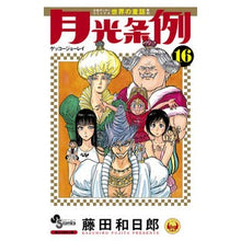 画像をギャラリービューアに読み込む, 月光条例　　１６
