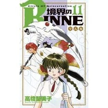 ＃高橋　留美子　著 ＃境界のＲＩＮＮＥ　　１１ ﾀｶﾊｼﾙﾐｺ :9784091235404