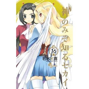神のみぞ知るセカイ　　１６