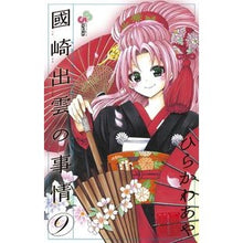 Load image into Gallery viewer, #Hirakawa Aya, Author
#Kunisaki Izumo no Jijou 9
Hirakawa Aya
Shogakukan
Kunisaki Izumo no Jijou 9 (Shonen Sunday Comics): Written by Aya Hirakawa, Circumstances about Izumo Kunisaki 9: 9784091236470
