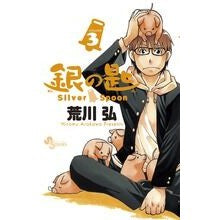 画像をギャラリービューアに読み込む, 銀の匙　Ｓｉｌｖｅｒ　Ｓｐｏｏｎ　　　３
