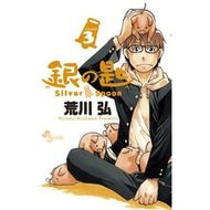 ＃荒川　弘　著 ＃銀の匙　Ｓｉｌｖｅｒ　Ｓｐｏｏｎ　　　３ ｱﾗｶﾜﾋﾛﾑ 小学館 銀の匙 Silver Spoon 3 (少年サンデーコミックス) : Written by Hiroshi Arakawa Silver Spoon 3 :9784091236531