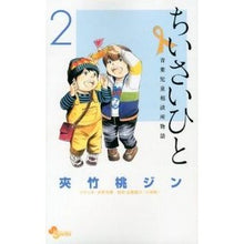 画像をギャラリービューアに読み込む, ちいさいひと　青葉児童相談所物語　　　２
