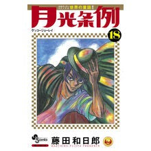 画像をギャラリービューアに読み込む, 月光条例　　１８
