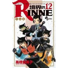画像をギャラリービューアに読み込む, 境界のＲＩＮＮＥ　　１２
