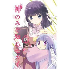画像をギャラリービューアに読み込む, ＃若木　民喜　著 ＃神のみぞ知るセカイ　　１７ ﾜｶｷﾀﾐｷ :9784091236968
