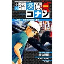 Load image into Gallery viewer, ＃青山　剛昌　原作 ＃小説名探偵コナン　工藤新一京都新撰組殺人 ｱｵﾔﾏｺﾞｳｼﾖｳ 小学館 小説 名探偵コナン特別編 工藤新一 京都新撰組殺人事件 (少年サンデーコミックススペシャル) : Original work by Gosho Aoyama Novel  : Original work by Gosho Aoyama  :9784091237521
