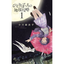 画像をギャラリービューアに読み込む, ひとりぼっちの地球侵略　　　１
