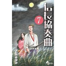 信長協奏曲　　　７