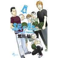 ＃荒川　弘　著 ＃銀の匙　Ｓｉｌｖｅｒ　Ｓｐｏｏｎ　　　４ ｱﾗｶﾜﾋﾛﾑ 小学館 銀の匙 Silver Spoon (4) (少年サンデーコミックス) : Written by Hiroshi Arakawa Silver Spoon 4 :9784091237729