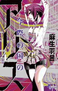 #麻生羽呂 #今際の国のアリス４
