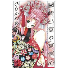 Load image into Gallery viewer, 國崎出雲の事情　　１０
