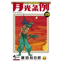 画像をギャラリービューアに読み込む, 月光条例　　１９
