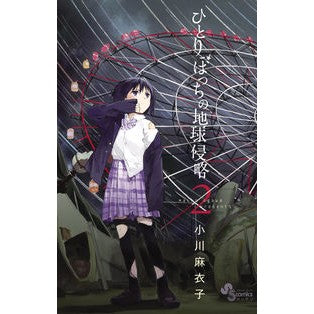 ひとりぼっちの地球侵略　　　２