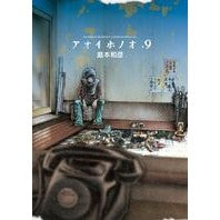 画像をギャラリービューアに読み込む, アオイホノオ　　　９
