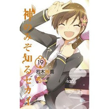 画像をギャラリービューアに読み込む, ＃若木　民喜　著 ＃神のみぞ知るセカイ　　１９ ﾜｶｷﾀﾐｷ :9784091238856
