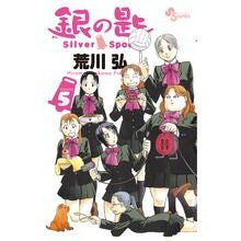 画像をギャラリービューアに読み込む, 銀の匙　Ｓｉｌｖｅｒ　Ｓｐｏｏｎ　　　５
