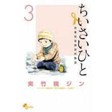 画像をギャラリービューアに読み込む, ちいさいひと　青葉児童相談所物語　　　３
