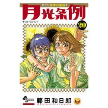 月光条例　　２０