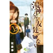 画像をギャラリービューアに読み込む, 湯神くんには友達がいない　　　１
