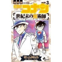 画像をギャラリービューアに読み込む, 名探偵コナン　世紀末の魔術師　　　３
