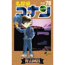 画像をギャラリービューアに読み込む, ＃青山剛昌 ＃名探偵コナン　　７８ ｱｵﾔﾏｺﾞｳｼﾖｳ 小学館 名探偵コナン (78) (少年サンデーコミックス) : Gosho Aoyama Detective Conan 78 :9784091240316
