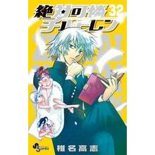 絶対可憐チルドレン　　３２