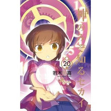 画像をギャラリービューアに読み込む, ＃若木　民喜　著 ＃神のみぞ知るセカイ　　２０ ﾜｶｷﾀﾐｷ :9784091240378
