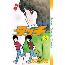 Load image into Gallery viewer, ＃Mitsuru Adachi ＃Complete Reprint Edition Touch 3 ADACCHI MITURU Shogakukan Touch 3 Complete Reprint Edition (Shonen Sunday Comics) : Written by Mitsuru Adachi Complete reprint version Touch 3 :9784091240484
