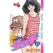 Load image into Gallery viewer, #Mitsuru Adachi #Complete Reprint Edition Touch 15 Adachi Mitsuru Shogakukan Touch 15 Complete Reprint Edition (Shonen Sunday Comics) : Written by Mitsuru Adachi Complete reprint version Touch 15 :9784091240606
