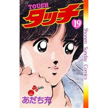 Load image into Gallery viewer, # Mitsuru Adachi # Complete Reprint Edition Touch 19 Adachi Mitsuru Shogakukan Touch Complete Reprint Edition (19) (Shonen Sunday Comics): Written by Mitsuru Adachi Complete reprint version Touch 19:9784091240644
