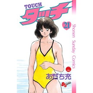完全復刻版　タッチ　　２１