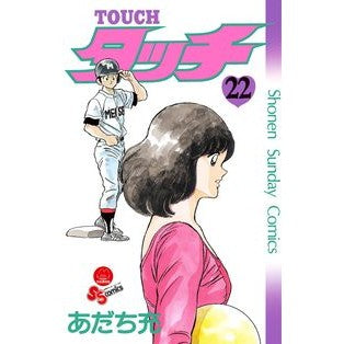 ＃あだち　充　著 ＃完全復刻版　タッチ　　２２ Adachi, Mitsuru: Written by Mitsuru Adachi. Complete Reprint Edition Touch 22: 9784091240675