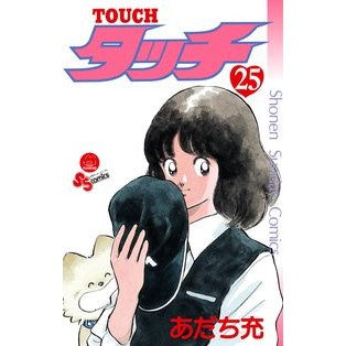 完全復刻版　タッチ　　２５