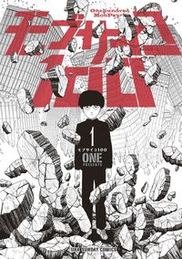 モブサイコ１００ １ ＯＮＥ 著 ﾜﾝ 小学館 :9784091241023