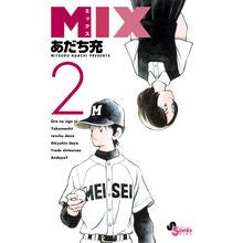 画像をギャラリービューアに読み込む, ＃あだち充　著 ＃ＭＩＸ　　　２ ｱﾀﾞﾁﾐﾂﾙ 小学館 MIX (2) (ゲッサン少年サンデーコミックス) : Written by Mitsuru Adachi MIX 2 :9784091241207
