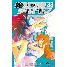 絶対可憐チルドレン　　３３